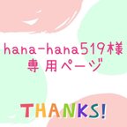 作品hana-hana519様 専用カート