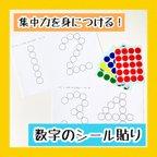 作品数字のシール貼り　集中力を身につける知育おもちゃ