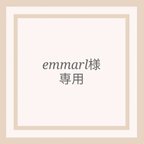 作品emmarl様専用ページ