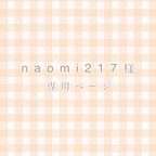 作品naomi 217様　専用ページ