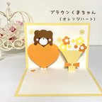 作品【ブラウンくまちゃん・オレンジハート】飛び出すメッセージカード　卒園　卒業　入園　入学　ポップアップカード　先生　ありがとう　感謝　お別れ　お祝い　可愛い　くま　カード　メッセージカード