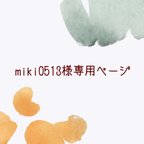 作品miki0513様専用ページ