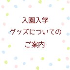 作品入園入学グッズについてのご案内