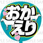 作品おかえり　ターコイズ　ネットプリント　うちわ文字