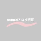 作品natural713様専用