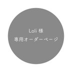 作品【専用ページ】Loli 様オーダー