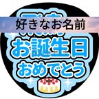 作品【誕生日おめでとう】ファンサうちわ文字（メンバー、カラー変更OK）