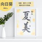 作品【向日葵タイプ】命名書　毛筆　オーダーメイド