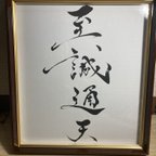 作品「至誠通天」