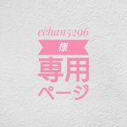 作品echan5296様専用ページ