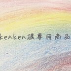 作品kenken様専用商品