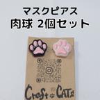 作品装着簡単【マスクピアス】猫の肉球【2こセット】