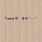 作品Tomoe様　専用ページ