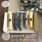 作品【送料200円！2つまで同梱可能】菓子lab.H（エイチ）マドレーヌセット