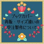 作品【只今お休み中です】ブックカバーの再販・サイズ違いの受注製作について