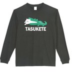 作品【パロディ/5.6ozロンT】タスケテ ロングTシャツ 面白い おもしろ プレゼント 