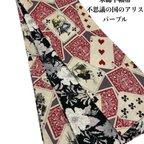 作品【24時間限定】7009木綿半幅帯　不思議の国のアリス トランプ柄（パープル）