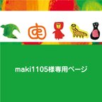 作品makimaki様専用ページ