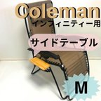 作品新作　サイドテーブル M インフィニティチェア用 コールマン