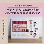 作品パン屋さんにおかいもの & パン屋に5つのメロンパン / マグネットシアター［完成品］