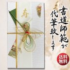 作品御祝儀袋　ご祝儀袋　お祝い　結婚式　書道　直筆　代筆