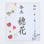 作品押し花命名書【限定10名特別価格☆】