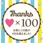 作品お気に入り100