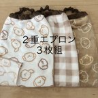 作品＊ブラウン２重 ×3枚組 タオルエプロン   おりこうエプロン お食事エプロン＊