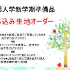 作品入園入学新学期準備グッズ　　お好きな生地でお作りします　生地持ち込み(送付下さい)