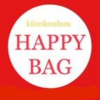 作品【C】HAPPY BAG 2020