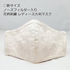 作品花柄刺繍 レースマスク ノーズフィルター 入りでしっかりフィット フォーマルにも最適 おしゃれマスク 大判サイズ 生地にこだわりしっかり裁縫！布マスク 肌触りの良い綿生地 プレゼント にも