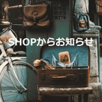 作品【shopからお知らせ】