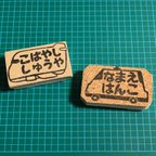 作品お名前はんこ 乗り物