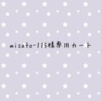 作品misato-115様専用カート