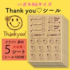 作品thankyouシール：クラフト（5シート100枚）♪ SMILE にこちゃん ♪お客様やお友達へのギフトラッピング・梱包のデコレーション・ワンポイント・アレンジに！