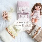 作品《プレゼントにも♡》ふわっふわのドール用お布団