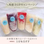 作品【期間限定 10%OFF✨】甘酒スムージー　5個セット