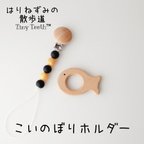 作品こいのぼり (真鯉)　名入れ　 おもちゃホルダー(歯固めホルダー、おしゃぶりホルダー) Tiny Teeth   こどもの日 子供の日　子どもの日　初節句 端午の節句