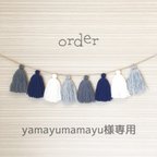 作品   【order】タッセルガーランド 【yamayumamayu様専用】