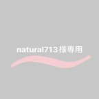 作品natural713様専用