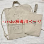 作品ritoke様専用ページ