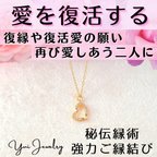 作品愛を復活する❤ハートネックレス❤︎復縁成就や復活愛のお守り❤強力ご縁結び