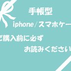 作品【お知らせ】ご購入前に必ずお読みください。手帳型iphone・スマホ各種