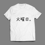 作品曜日Tシャツー火曜日