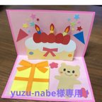 作品yuzu-nabe様専用☆ケーキ①　ポップアップカード　ハンドメイド