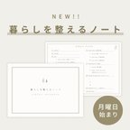 作品【月曜日始まり】new暮らしを整えるノート