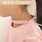 作品【名入れ無料♪】帽子のゴムカバー　紐カバー　帽子ゴム　帽子名前付け　帽子のマーク　細い肩紐カバー