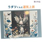 作品（受注制作限定13枚）龍神が描くアート⑥「うダツくんと運気上昇」幸運　縁起物　ポジティブ（フレームなし）