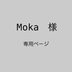 作品Moka 様　専用ページ