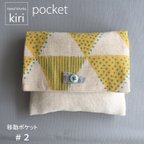 作品移動ポケット pocket＃2